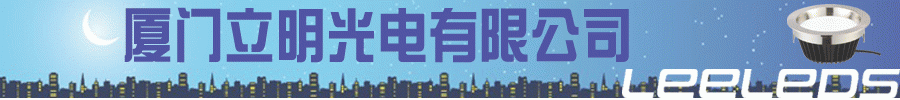 厦门立明光电有限公司